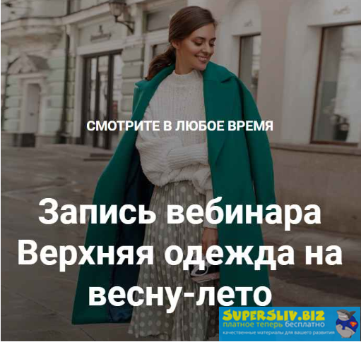 [Анна Московцева] Весенняя верхняя одежда (2020)_0.png